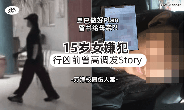 【万津校园伤人案】15岁女嫌犯行凶前「曾高调发Story」自知会被捕⚡打算留书给母亲！