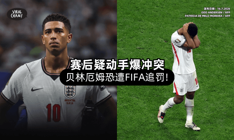 【赛后冲突❗】英格兰球星疑动手拍「阿根廷候补」后脑勺⚡ 英媒：恐遭FIFA追加禁赛