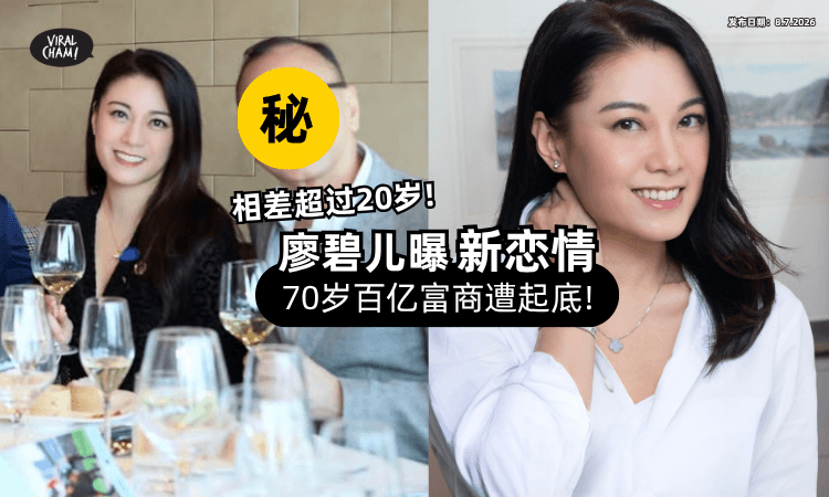 【相差超过20岁❗】47岁廖碧儿疑曝「恋上70岁百亿富商⚡」身分背景非常猛!