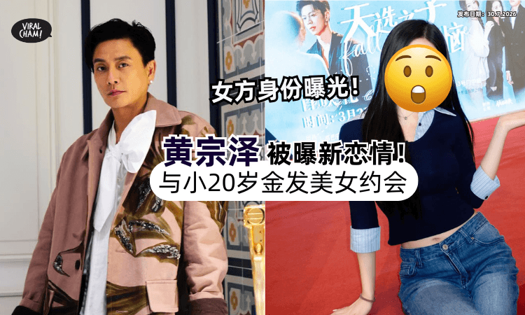 【黄宗泽爆新恋情❗】与小20岁「金发美女」低调约会⚡女方真实身份曝光！