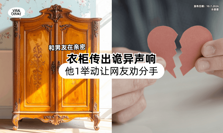 【和男友在亲密❗】衣柜突然传出「诡异声响⚡」他一举动让网友狂劝快分！