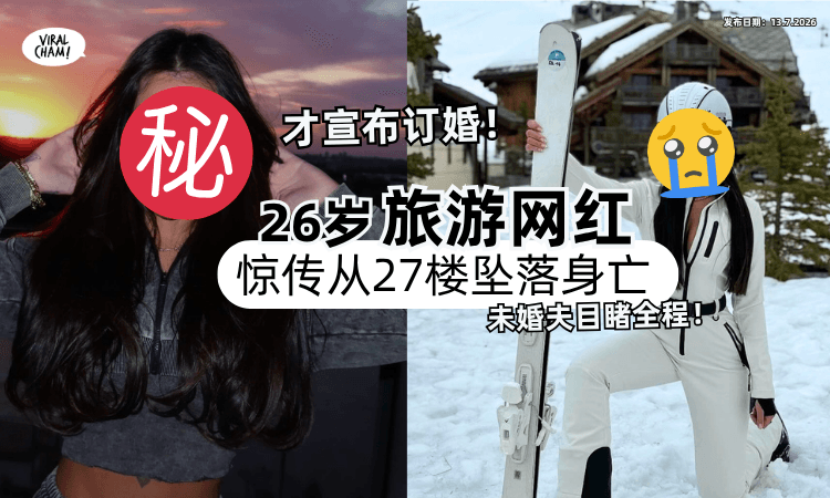 【6月才宣布订婚❗】旅游网红惊传「从27楼坠落身亡⚡」未婚夫在场目睹全程！