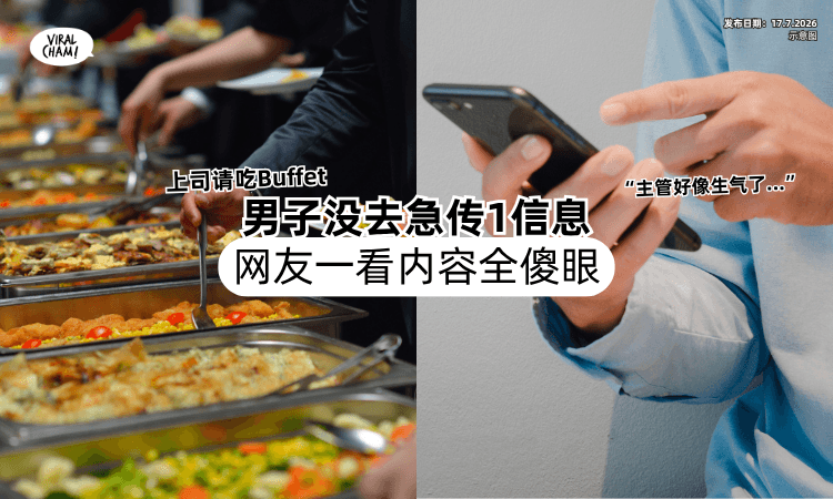 【上司请吃Buffet❗】男子没去「急传1信息」却惹毛主管⚡ 网友傻眼狂吐槽！
