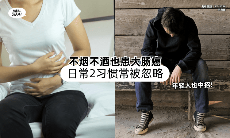 【年轻人也中招❗】不烟不酒也患上「大肠癌⚡」医生：日常2习惯常被忽略！