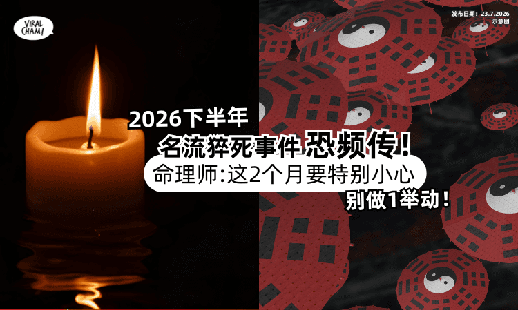 【名流猝死事件恐频传❗】命理师示警「这2个月」要特别当心⚡ 丧煞星极重！