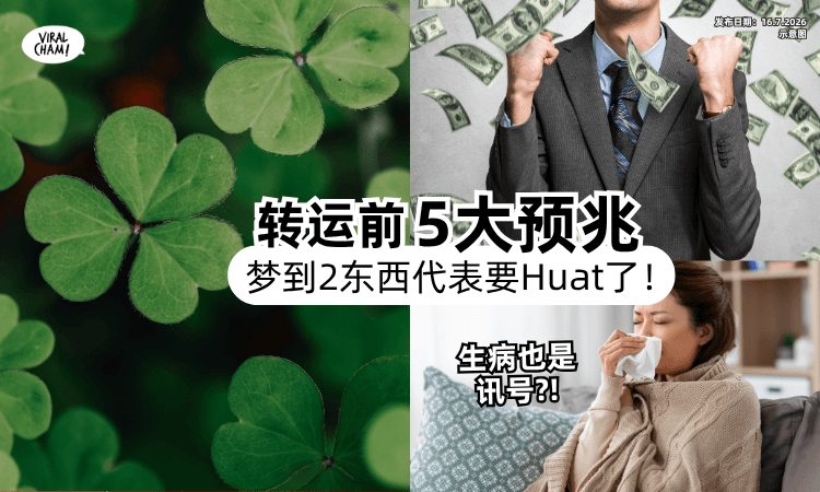 【生病也上榜⁉】命理师曝「转运前5预兆✨」梦见“2东西”代表要Huat了！