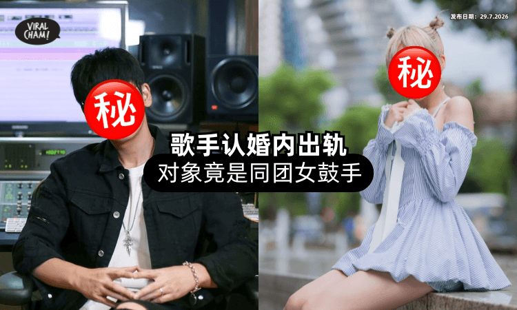 【震惊乐坛❗】歌手认「婚内出轨」同团女鼓手⚡ 录音间亲密互动遭爆！