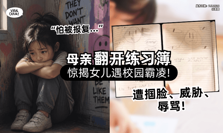 【怕被报复不敢讲❗】遭掴脸+威胁+辱骂⚡母亲「翻开练习簿」惊揭女儿遇校园霸凌！