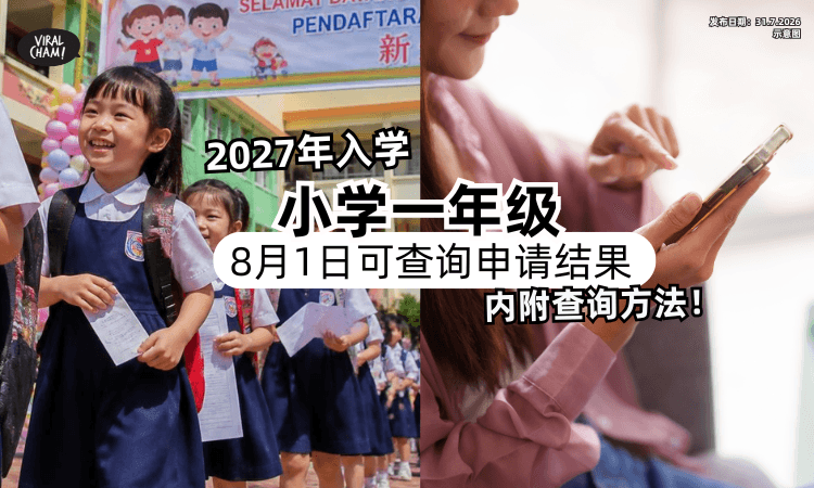 【8月1日公布❗】父母可查询「小学一年级」入学申请结果⚡教你怎么Check~