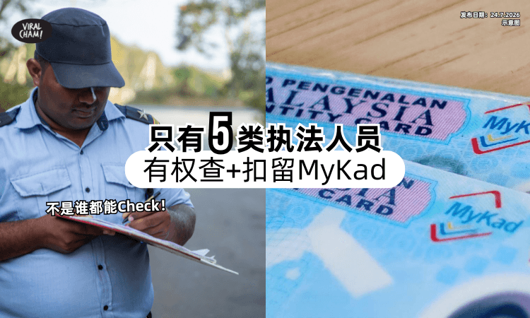 【不是谁都能Check❗】JPN分享只有「5类执法人员⚡」有权查+扣留MyKad！