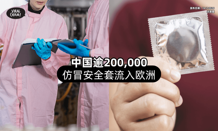 【不符合多个安全标准❗】逾20万个中国「仿冒安全套」流入欧洲⚡ 恐增性病传播、怀孕风险！