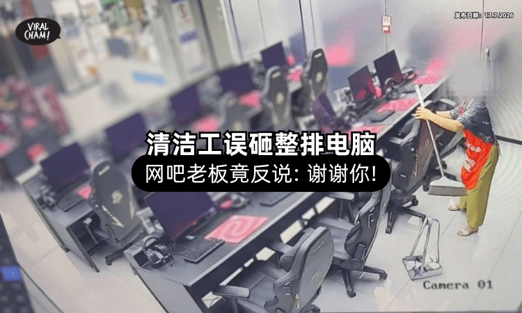 【整排电脑砸满地❗】清洁工误推座椅酿祸⚡ 网吧老板「不求赔偿」反说：谢谢你！