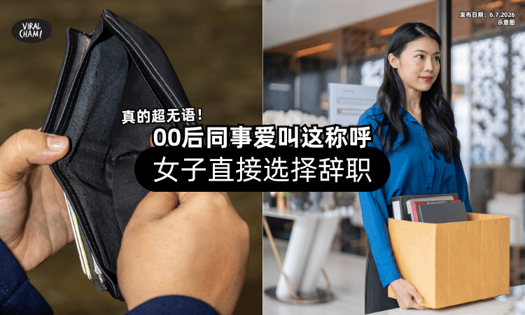 【真的很无语❗】00后新人同事「爱叫这称呼」超傻眼⚡ 女子直接选择辞职！