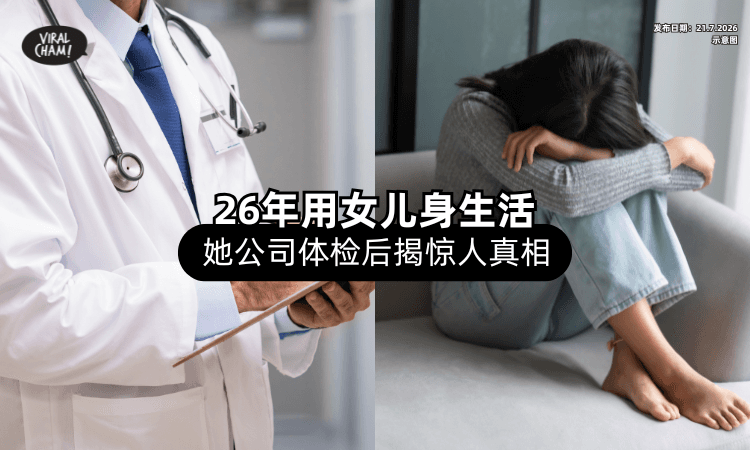 【明明是女生❗】26岁女子「公司Body check⚡」惊揭隐藏26年的真相！