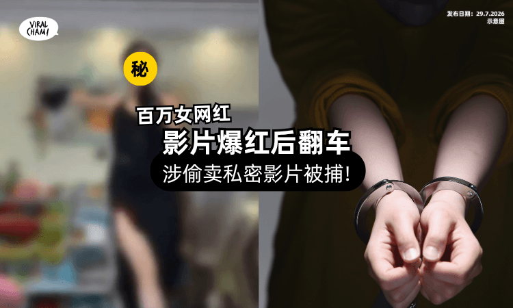 【靠直播吸粉】涉偷偷卖「定制私密影片⚡」百万女网红遭逮捕❗