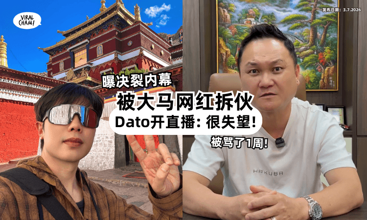 【遭大马网红割席❗】Dato开直播「曝决裂内幕⚡」称给很多: 花红高达RM400k