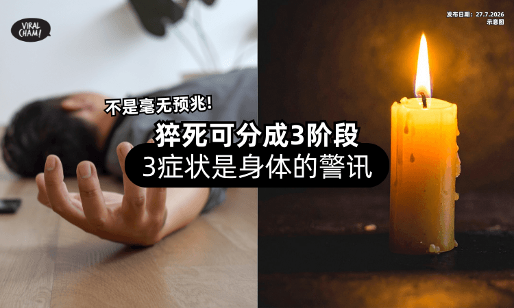 【不是毫无预兆❗】猝死其实可以「分成3阶段⚡」出现3症状是身体的警讯！