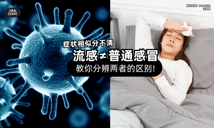 【以为只是感冒】有可能是「A型流感⚡」教你快速分辨看懂症状❗