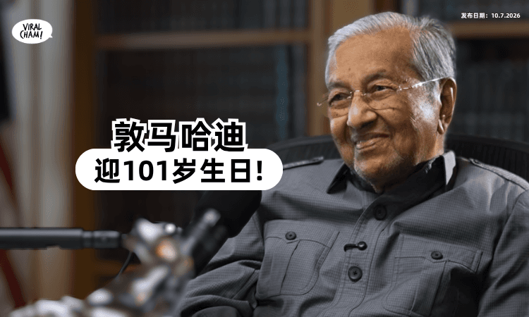 【生日快乐✨】前首相敦马哈迪今日迎来生辰⚡ 正式迈入「101岁高龄」！