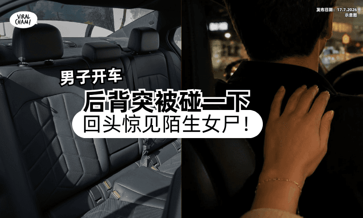 【好惊悚❗】开车后背突然被“碰”一下⚡男子回头惊见「陌生女尸」吓疯！