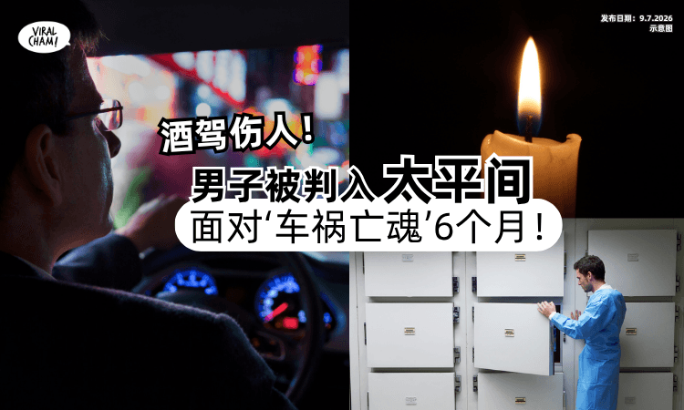 【罚款+坐牢都没用❗】男子酒驾伤人「被判入太平间⚡」面对“车祸死者”6个月！