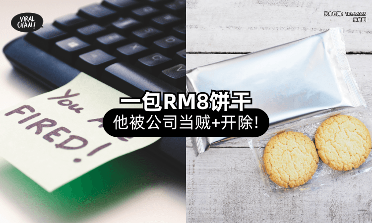 【为公司效力11年❗】他因1包「RM8饼干」被当小偷⚡ 当场惨遭炒鱿鱼！