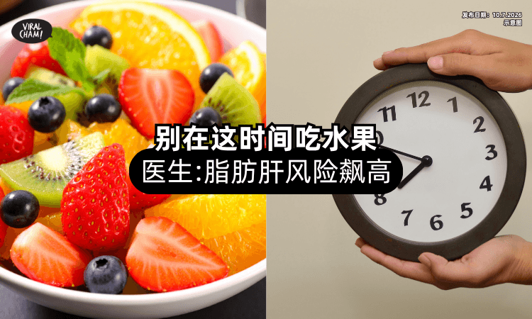【水果很健康❓】医生揭千万不要在这时间点吃⚡「脂肪肝风险」直接飙高！