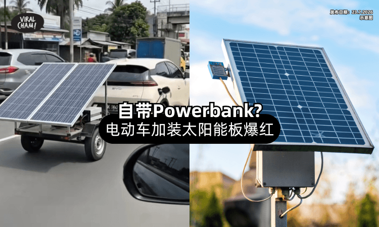 【自带Powerbank⁉️】电动车加装「太阳能板」爆红社媒⚡ 网友：好主意！