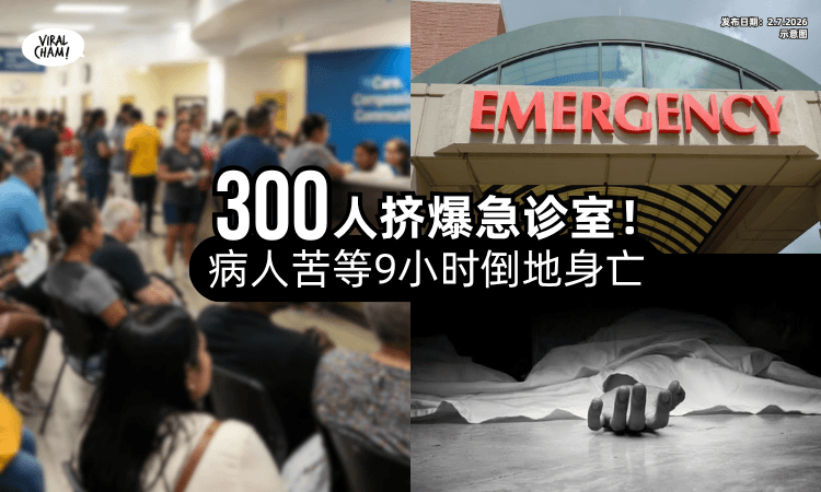 【现场超混乱❗】300人挤爆急诊室⚡病人「苦等9小时」厕所倒地身亡！
