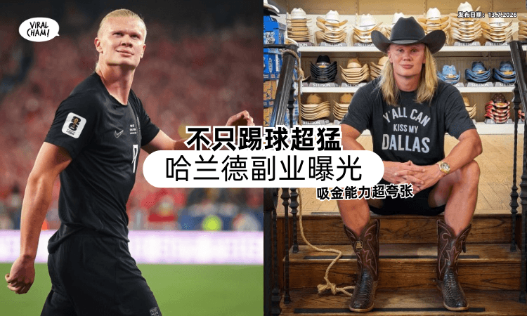 【不只踢球超猛❗】哈兰德「副业曝光」全面开挂⚡ 吸金能力一样夸张！