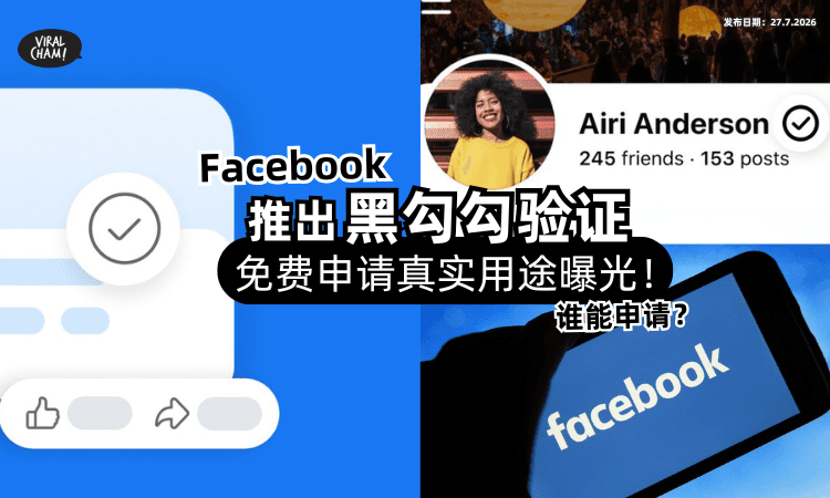 【免费申请❗】Facebook推出「黑勾勾验证」不是蓝色的⚡真实用途曝光！