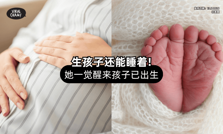 【睡醒直接当妈❗】27岁孕妇「生孩子生到睡着⚡」醒来掀开棉被全场吓傻！