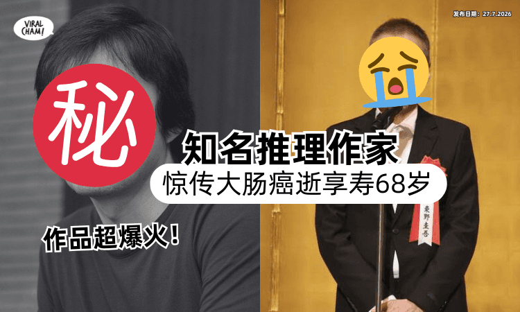 【计划8月出版新作❗】日本知名推理作家「惊传大肠癌逝⚡」享寿68岁！
