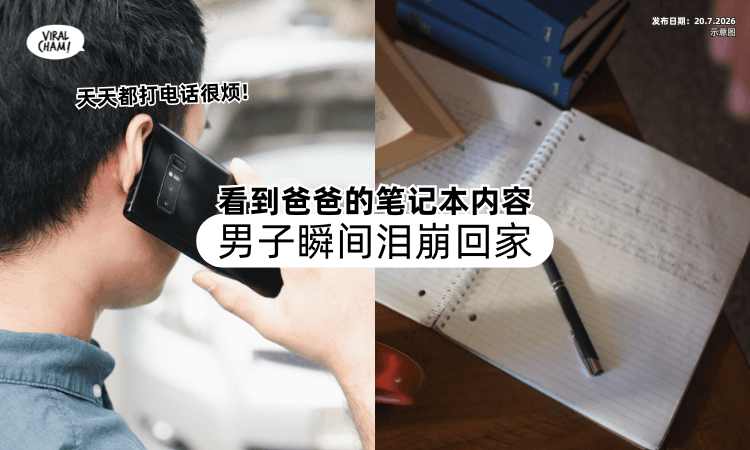 【每晚打电话很烦❗】男子无意看到爸爸的「笔记本内容⚡」瞬间泪崩回家！