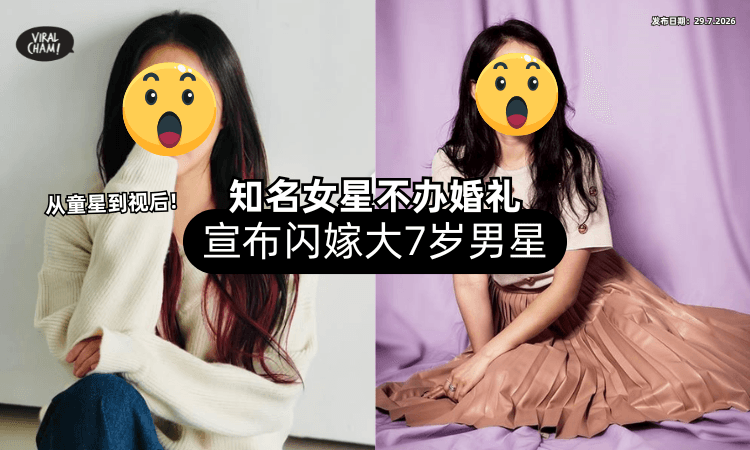 【从童星到视后❗】知名女星宣布结婚「闪嫁大7岁男星⚡」选择不办婚礼！