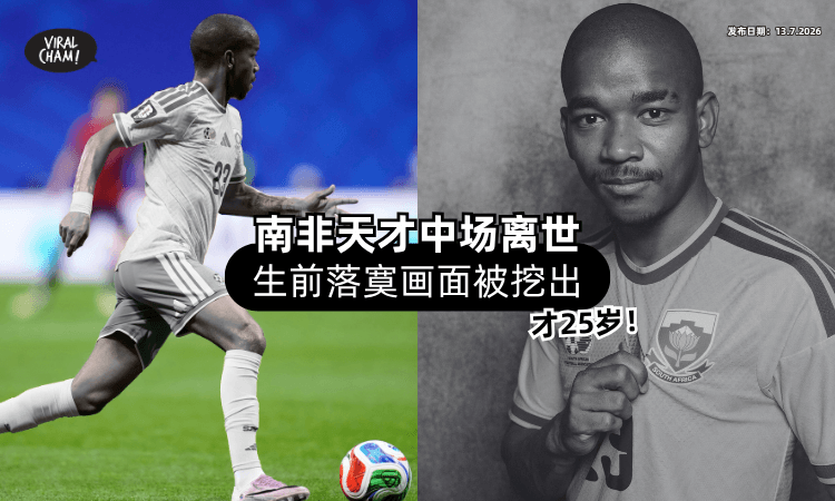 【才踢完世界杯❗】南非25岁天才中场离世⚡ 生前「落寞画面」被翻出！