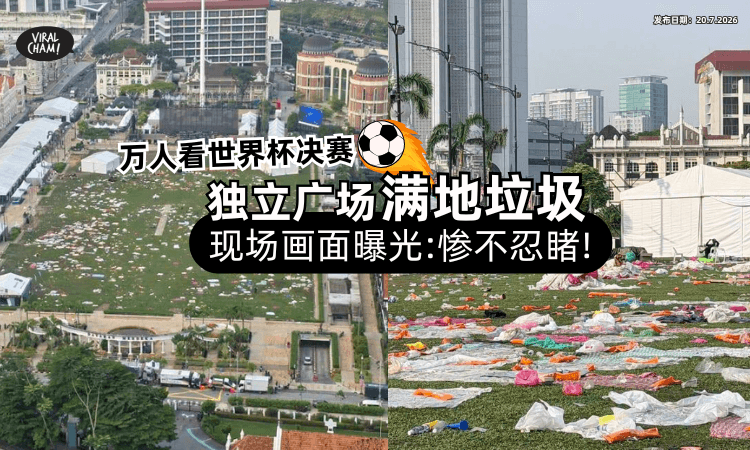 【惨不忍睹❗】万人聚集看世界杯决赛「独立广场满地垃圾⚡」画面曝光！