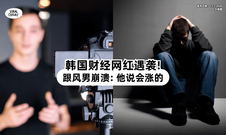 【亏钱亏到失去理智❗】韩国「财经网红」遇袭⚡ 20多岁男子崩溃喊：他说会涨的！