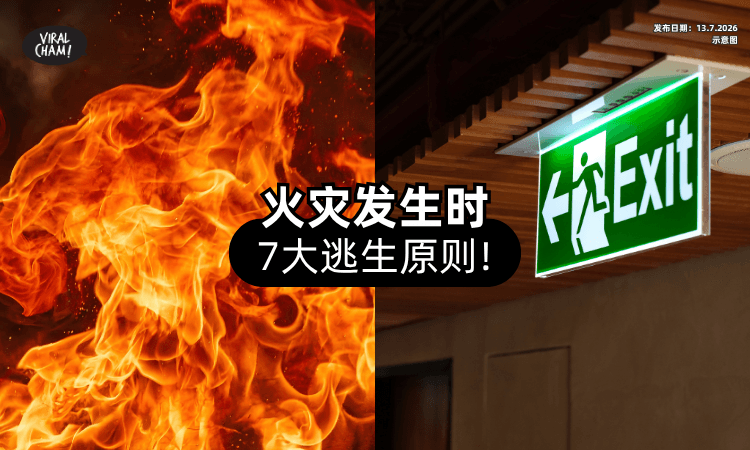 【很重要❗】火灾发生时『7大逃生原则⚡』这些常识你一定要知道！