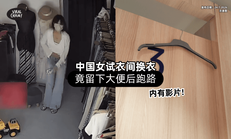 【肚痛硬要试衣服❗】中国女子在Fitting room「留下大便⚡」火速逃走！