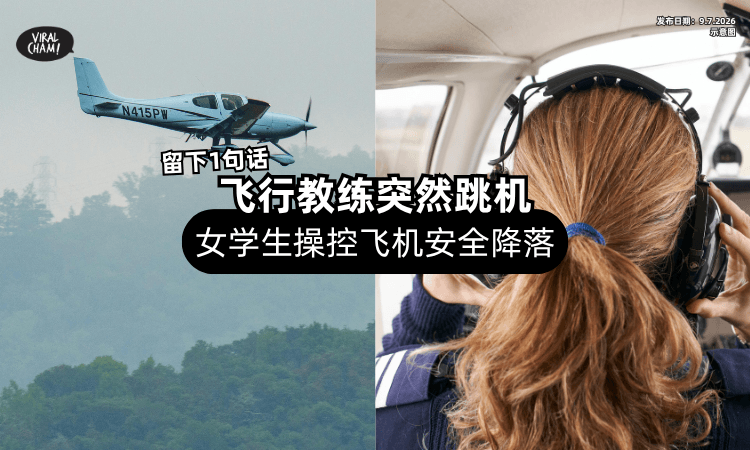 【空中惊魂❗】飞行教练「留下这句话」突然跳机⚡ 独留女学生操控飞机降落！