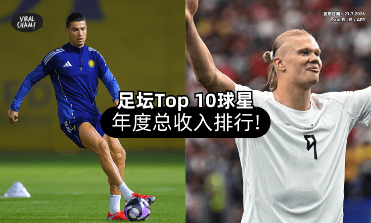 【身价排行榜✨】2026足坛「Top 10球星」年度收入⚡ 第1名断层超越！