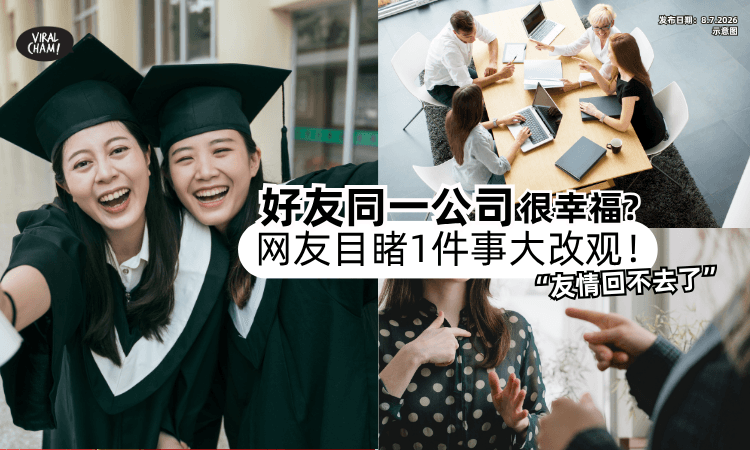 【好友在同一公司很幸福❓】网友目睹「1件事⚡」整个大改观 : 友情回不去了！