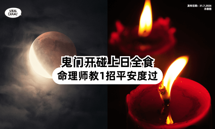 【今年鬼月不一样❓】农历七月撞上日全食⚡ 命理师「教1招」平稳度过！