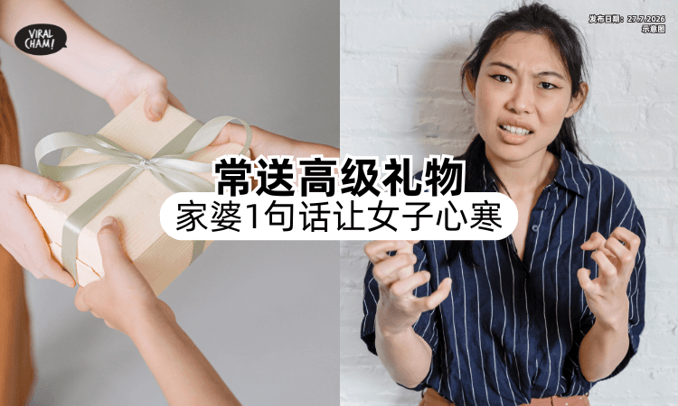 【送高级礼物❗】女子被「家婆一句话」搞到心寒⚡ 直呼：媳妇也是别人家女儿！