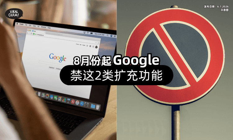 【Google宣布❗】Chrome 8月份起「禁这2类扩充功能⚡」违规恐直接下架！