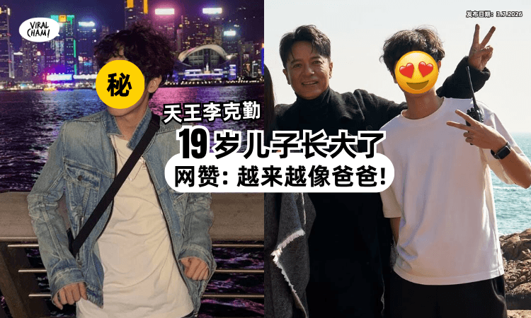 【成阳光型男了!】李克勤「19岁大儿子」近照曝光⚡ 网赞越来越像爸爸❗