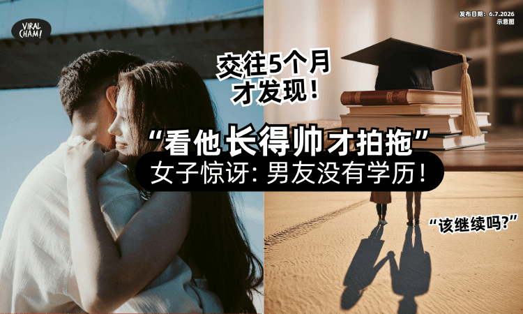 【“因为很帅才拍拖❗”】交往5个月惊见「男友没学历⚡」女子陷两难 : 该继续下去吗？