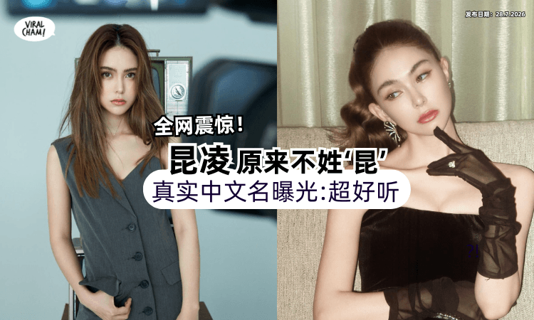 【本名超好听❗】昆凌原来不姓‘昆’「真实中文名曝光⚡」全网惊呆 : 一直误会了！
