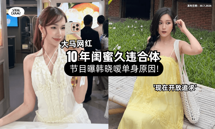 【“做么找不到男朋友❓”】韩晓嗳「单身原因」曝光⚡ 网红闺蜜公开择偶条件